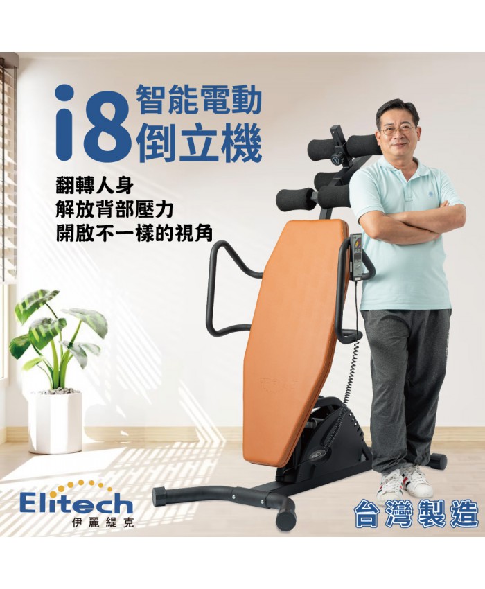 伊麗緹克 Elitech -智能電動倒立機 i8   