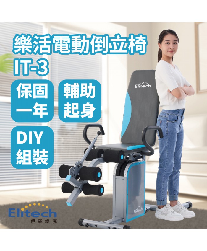 【Elitech 伊麗緹克】電動倒立椅 IT-3 倒立機 最新款 韓國暢銷款 倒立 電動 瑜珈 塑身 腰椎 護腰 復健 電動倒立機